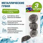 Губки (мочалки) для посуды металлические LAIMA, КОМПЛЕКТ 3 шт., спиральные по 20 г